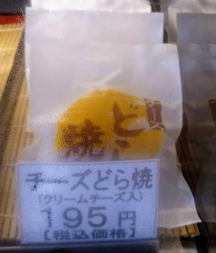 飯能市和菓子屋『御菓子司　原屋』で販売されている『チーズどら焼き』を撮影した画像
