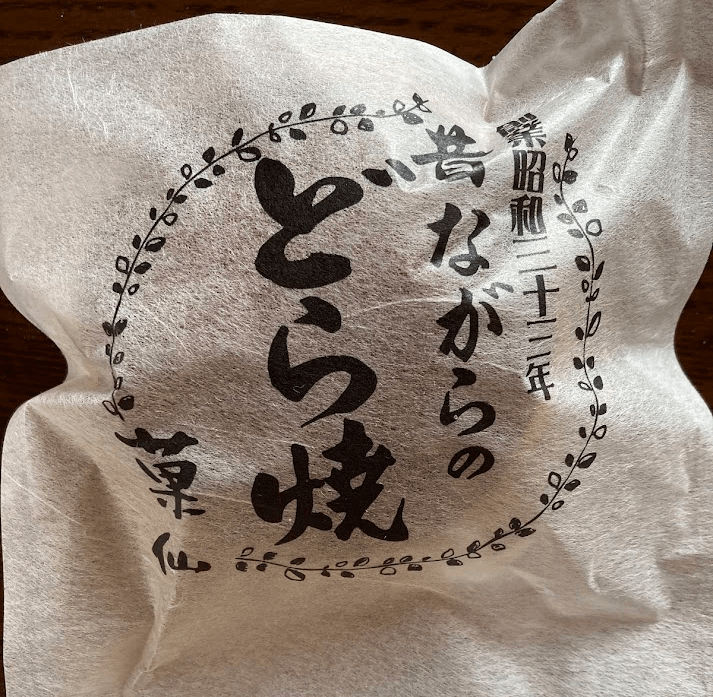 入間市和菓子屋「御菓子司 菓仙」で購入した「昔ながらのどら焼(税込価格170円)」を撮影した画像