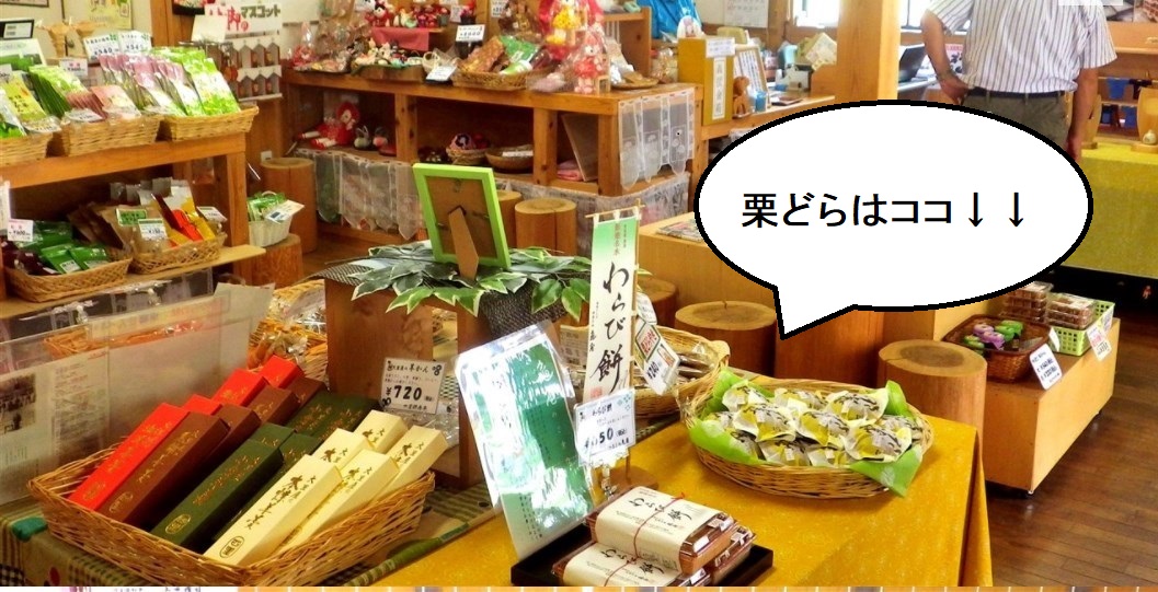 飯能市観光協会『おみやげショップ夢馬』店内で『栗どら』を扱っている場所を説明した画像