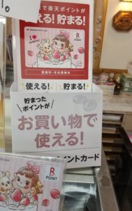 不二家飯能川寺店の会計時に使える楽天ポイントカードの看板を撮影した写真