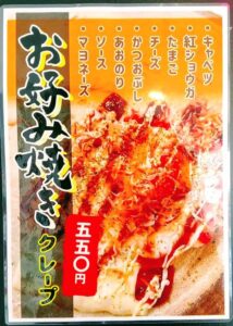 TUKURUクレープ武蔵村山店内に掲示されているHOTクレープ「お好み焼き」のポスターの画像