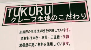 TUKURUクレープ武蔵村山店内に掲示されていた「TUKURUクレープ生地のこだわり」のポスター画像