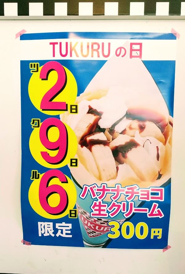 TUKURUクレープ武蔵村山店に掲示されていた「TUKURUの日　2日・9日・6日限定　バナナチョコ生クリーム　300円」の告知ポスターの画像