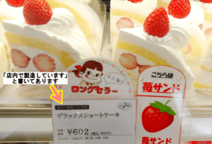 不二家飯能川寺店の「店内製造デラックスショートケーキ」をポップとケーキを撮影して「店内製造」である事を説明した画像